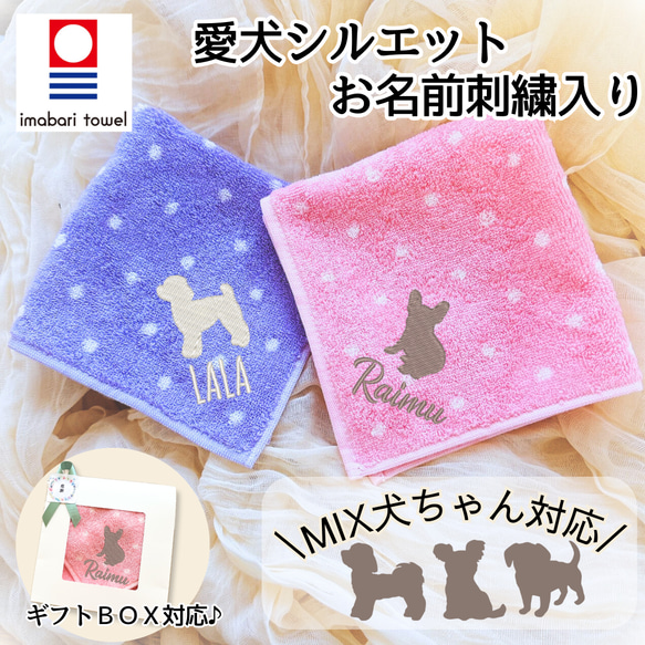 愛犬シルエット ドット柄 刺繍 今治タオル ドッグ 名入れ お名前