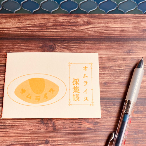 喫茶透明】オムライスカンカンセット その他雑貨 きのこ社 通販 