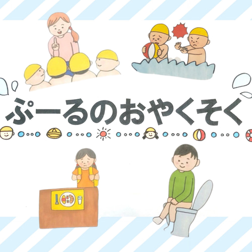 スケッチブックシアター】プールのお約束プール ルール 約束