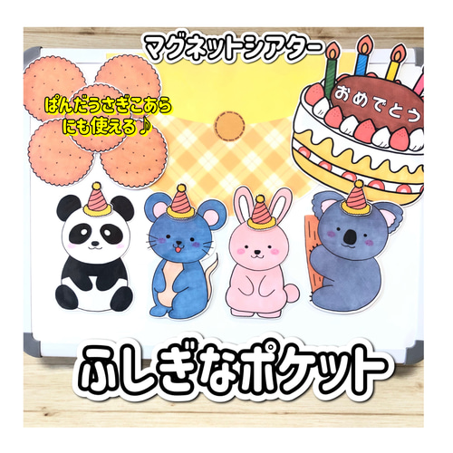 マグネットシアター】ふしぎなポケット ポッケ 誕生日 保育教材 幼稚園