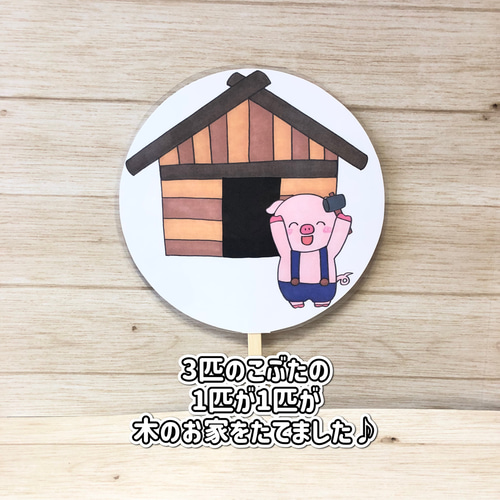 ペープサート】3匹のこぶた 三匹のこぶた 手遊び 保育教材 さんびきの 
