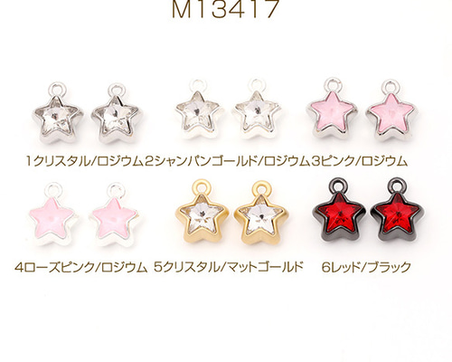 M13417-1 6個 ガラス星チャーム 合金製フレーム ガラス星