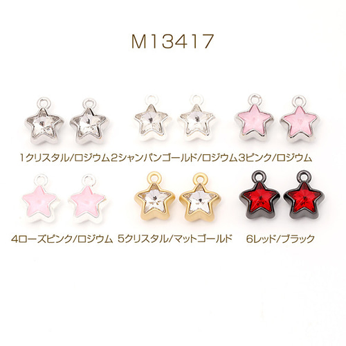 M13417-1 6個 ガラス星チャーム 合金製フレーム ガラス星