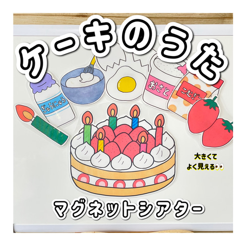 マグネットシアター】ケーキのうた 誕生日会 カレーライスのうた 保育 