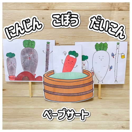 ペープサート】にんじんごぼうだいこん 保育 野菜 やさい お風呂 保育 