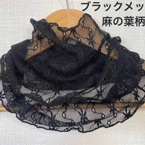 さらさらブラック麻の葉柄レースシングル手作りネックウォーマー日焼け  