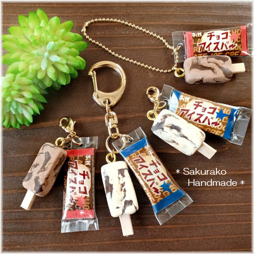 ◇バキッとチョコのアイスバー◇選べる金具◇フェイクスイーツ