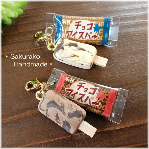 ◇バキッとチョコのアイスバー◇選べる金具◇フェイクスイーツ