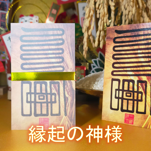 五穀豊穣符】家運隆盛・商売繁盛を導く開.運護符｜事業成功・千客万来