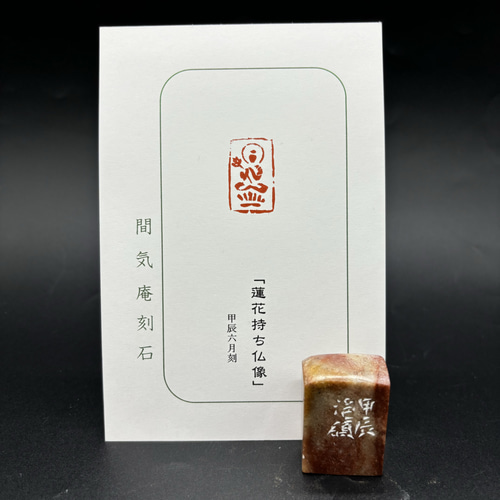 印材、篆刻、遊印、落款印（観自在：佛像） 印材、篆刻、遊印、落款印（観自在：佛像）