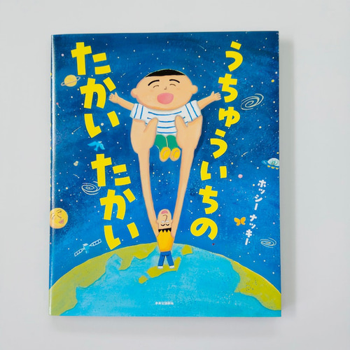 サイン絵本『うちゅういちのたかいたかい』ホッシーナッキー