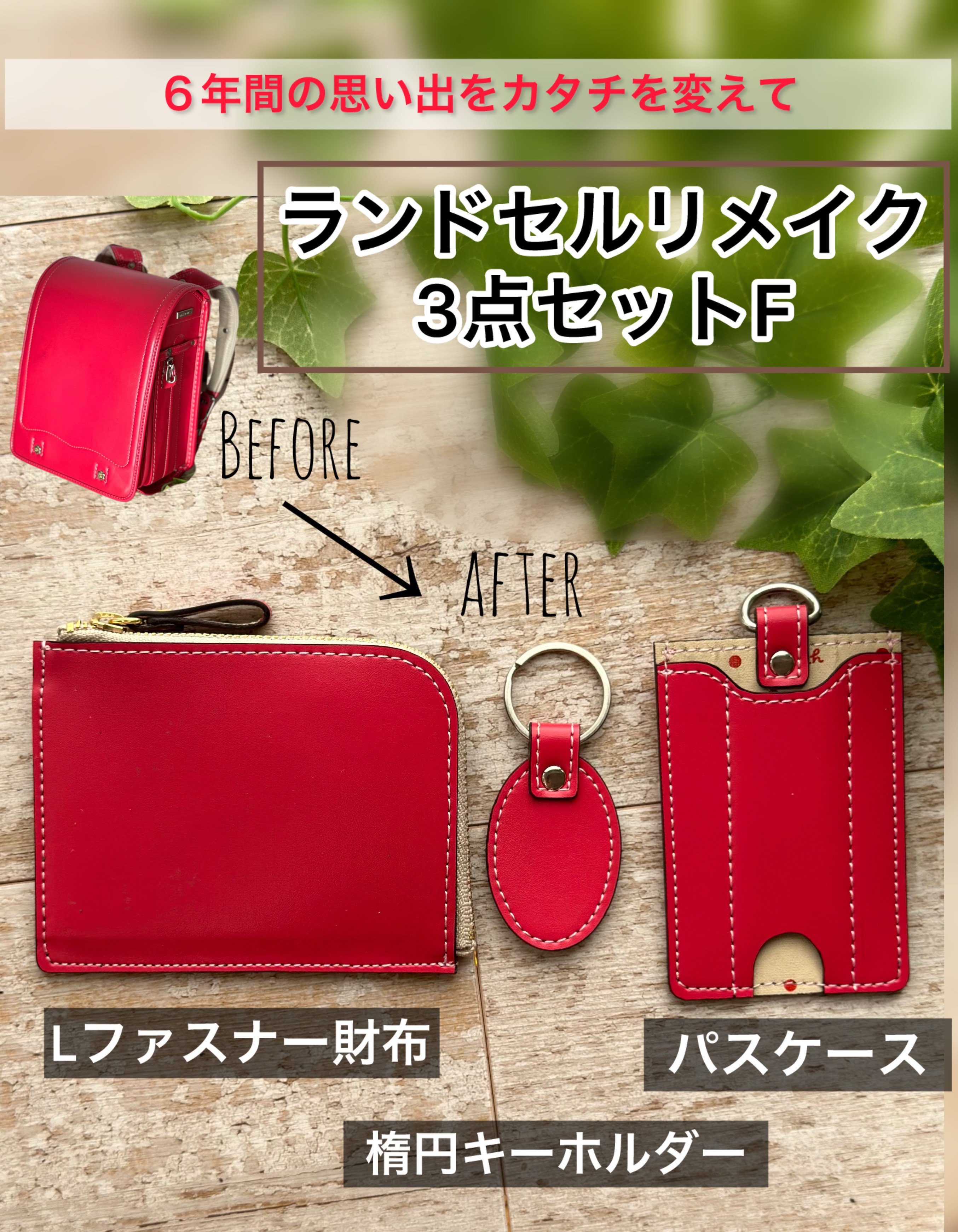 ランドセルリメイク【momoさん確認用】