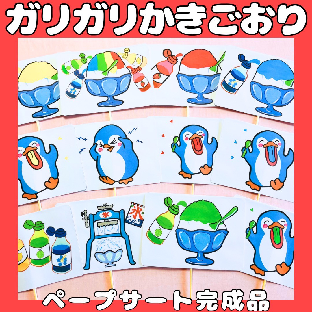 ペープサート 完成品 ガリガリかきごおり かき氷 手遊びうた 保育教材 