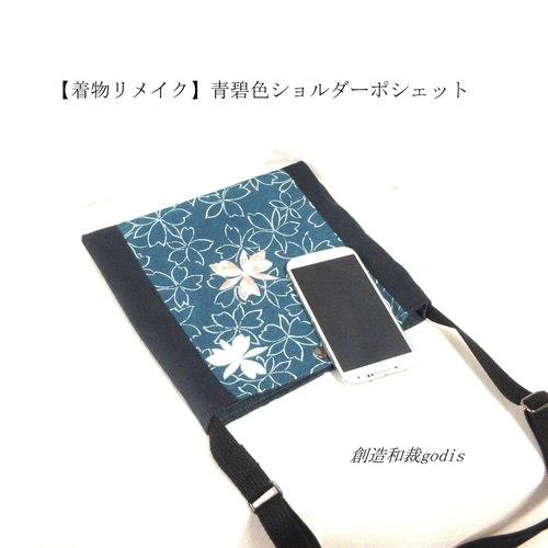 着物リメイク】青碧色ショルダーポシェット〈和風/和柄/和調/和