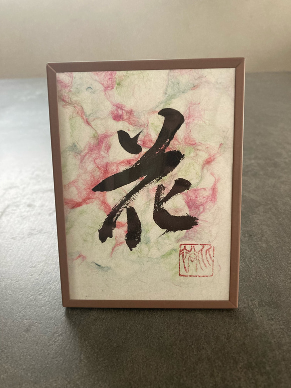 縁起物】金沢伝統工芸品二俣和紙を使った書道アート「花」 その他