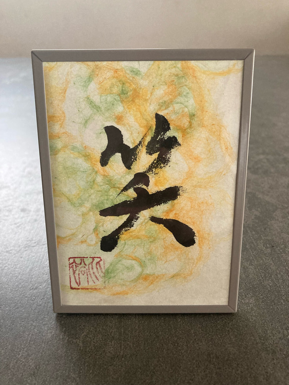 縁起物】金沢伝統工芸品二俣和紙を使った書道アート「笑」 書道 金沢