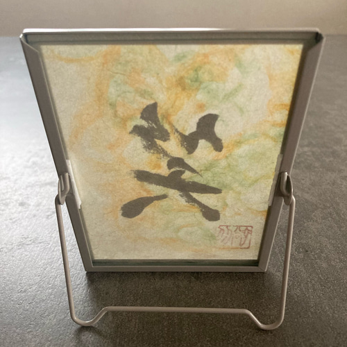 縁起物】金沢伝統工芸品二俣和紙を使った書道アート「笑」 書道 金沢