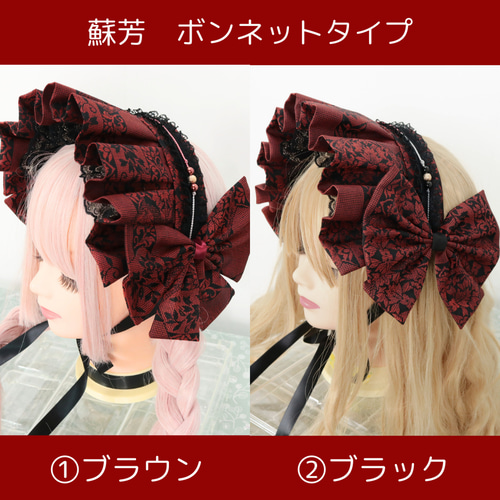 蘇芳 ボンネット ヘッドドレス ロリータ 和ゴス ヘッドドレス 蘇芳 ボンネット ヘッドドレス ロリータ 和ゴス ヘッドドレス