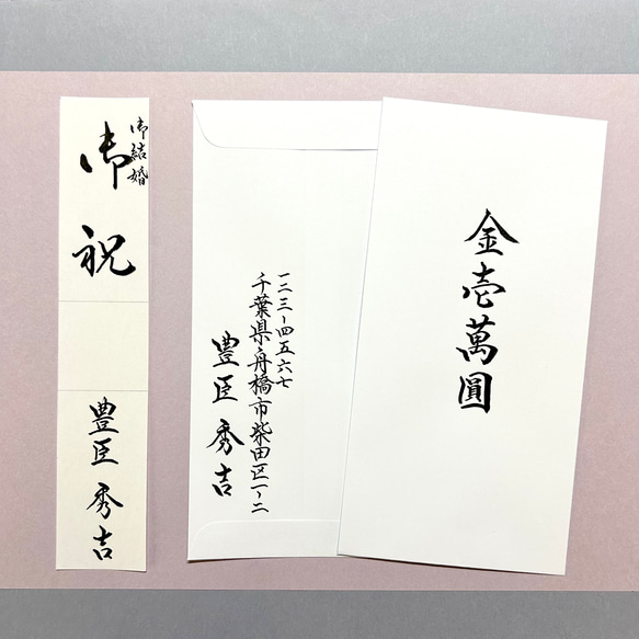 ご祝儀袋など《短冊・中袋 》各種1セット代筆いたします 書道