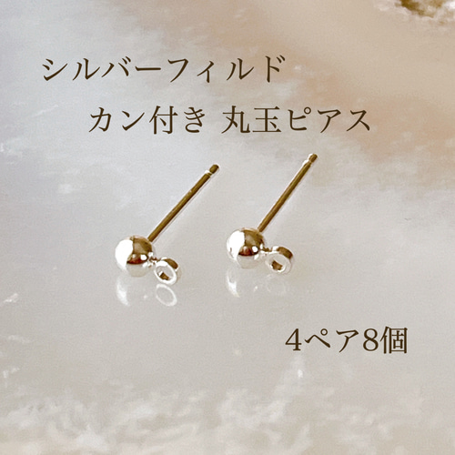 高品質 シルバーフィルド カン付き 丸玉ピアス 4ペア8個 ポスト 高品質 シルバーフィルド カン付き 丸玉ピアス 4ペア8個 ポスト