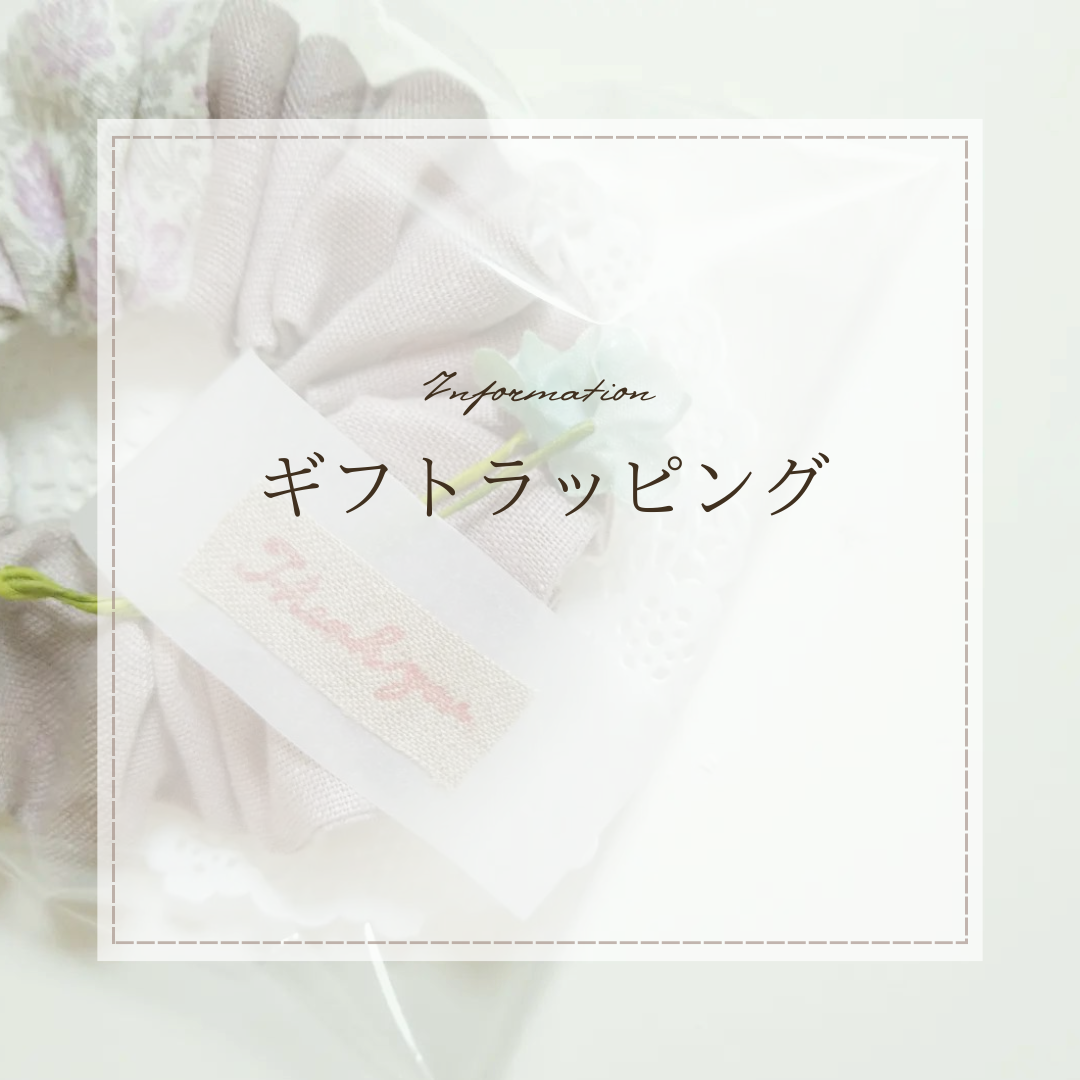 無料ギフトラッピングについて