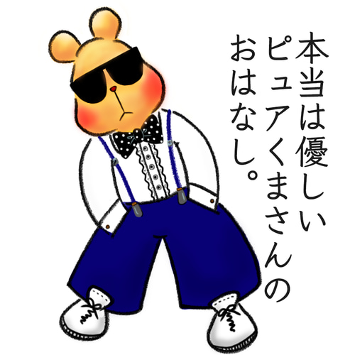 本当は優しいピュアくまさん ＊心より感謝を込めてのThanksスタンプ