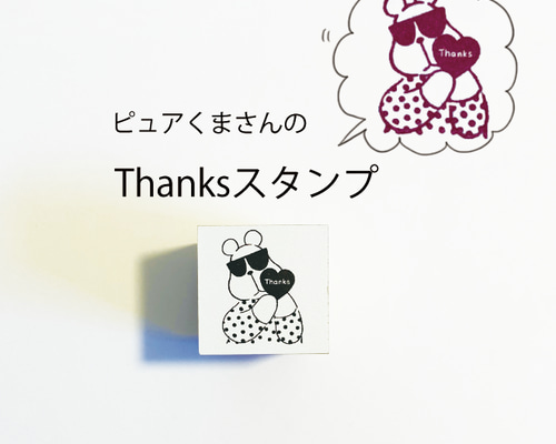 本当は優しいピュアくまさん ＊心より感謝を込めてのThanksスタンプ