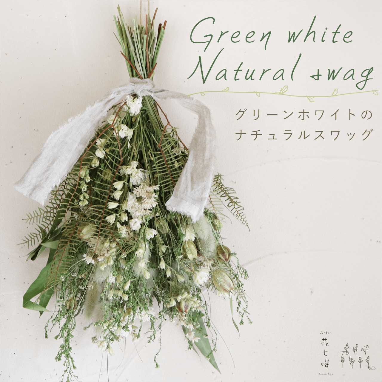 №50 ホワイトグリーン系スワッグ❀ドライフラワー❀記念日フォトにも…