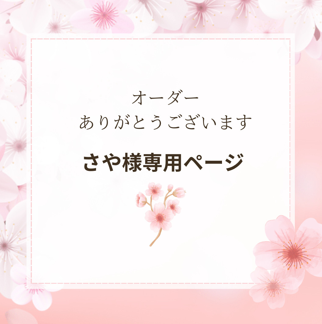 saya*様専用* 【公式通販】
