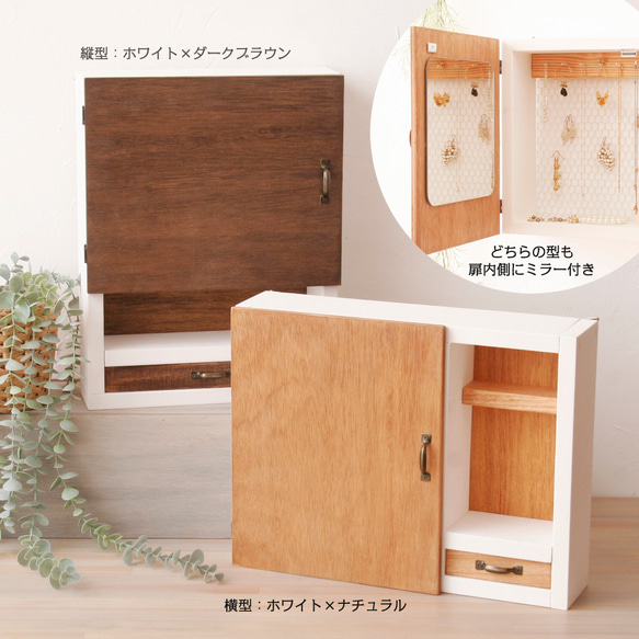 たて型・よこ型】内側ミラー付きアクセサリー収納棚 ドレッサー