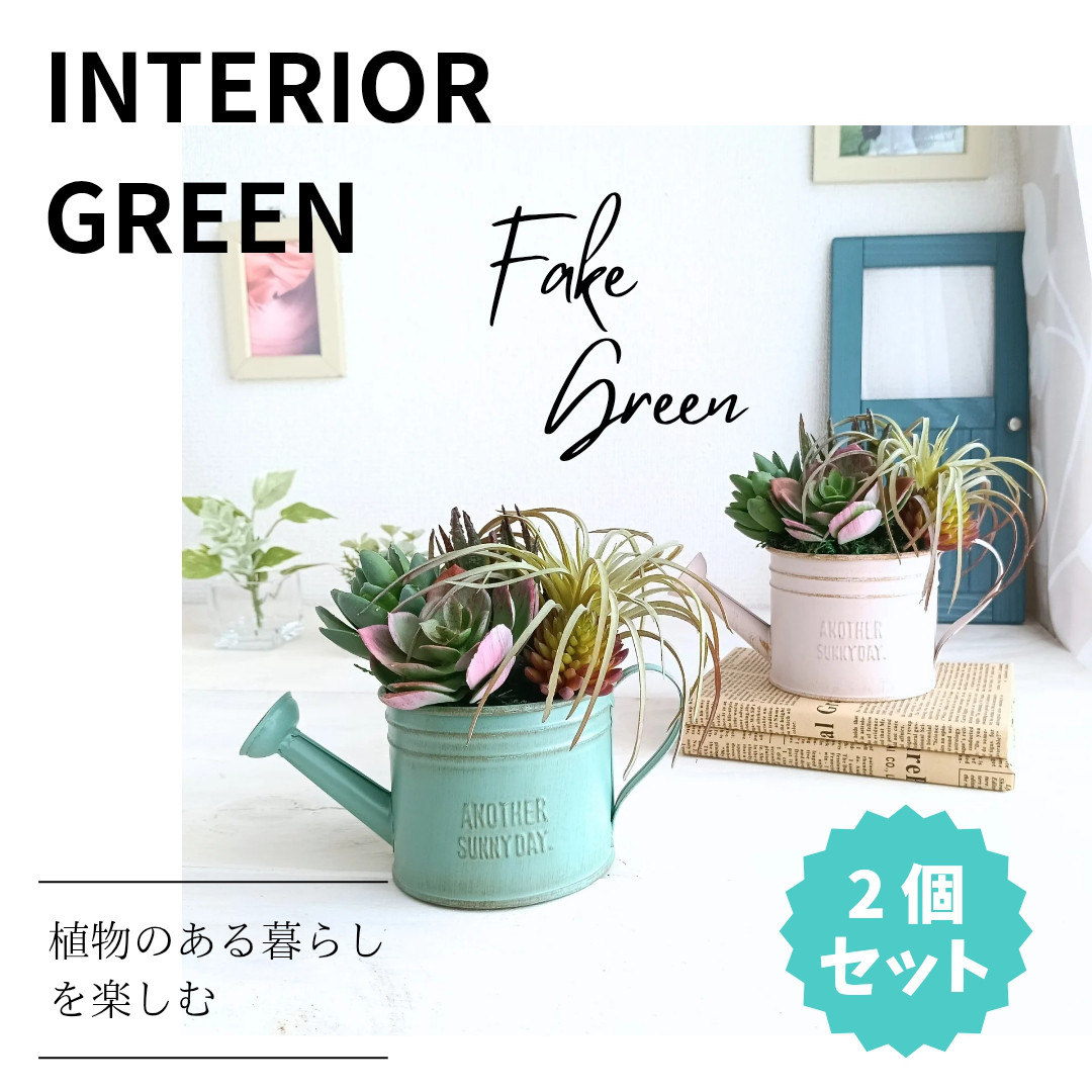 【2個セット】ブリキのジョウロのフェイクグリーン寄植えセット　人工観葉植物　造花　インテリアプランツ　多肉植物