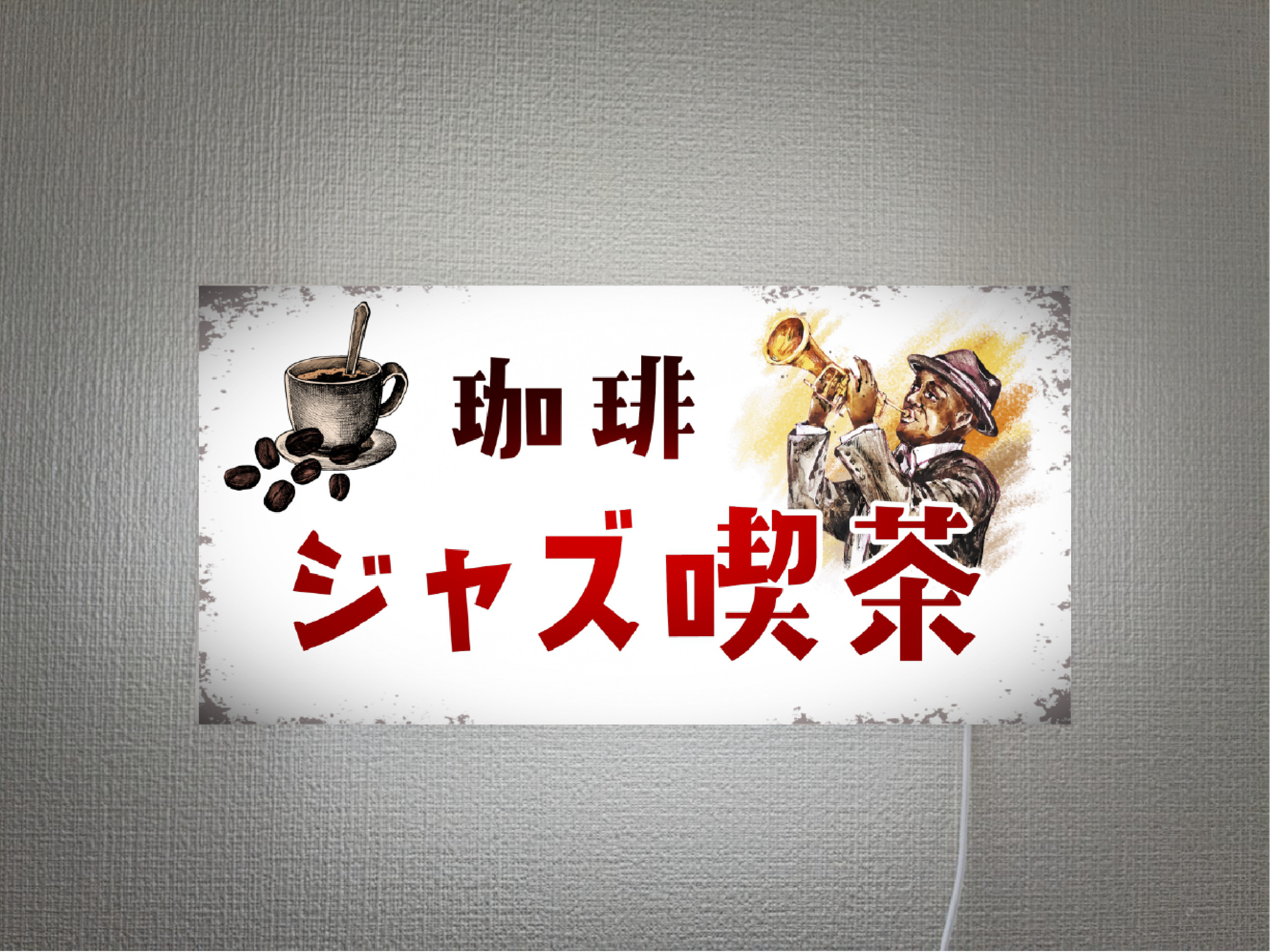 ジャズ喫茶 コーヒー カフェ トランペット ライブハウス 昭和レトロ 壁掛 照明 ランプ 看板 置物 雑貨 ライトBOX