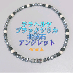 高純度テラヘルツ、北投石、北海道産ブラックシリカのブレスレット
