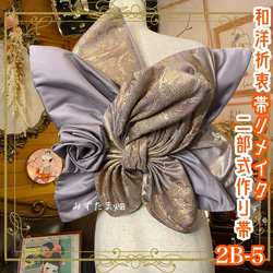 ❤44❤ハンドメイド 帯 リメイク 和洋折衷 2部式作り帯 リメイク 和 モダン ハンドメイド レトロ