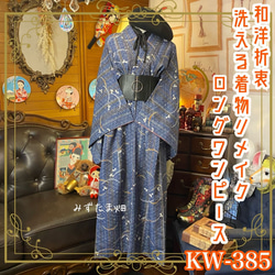 着物リメイクワンピース　No.532 SOLD 着物リメイク ワンピース 大島紬 L〜LL ワンピース さら