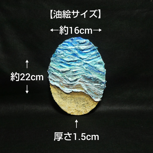 油絵 油彩 油彩画 絵画 絵 楕円型張りキャンバス【砂浜の波