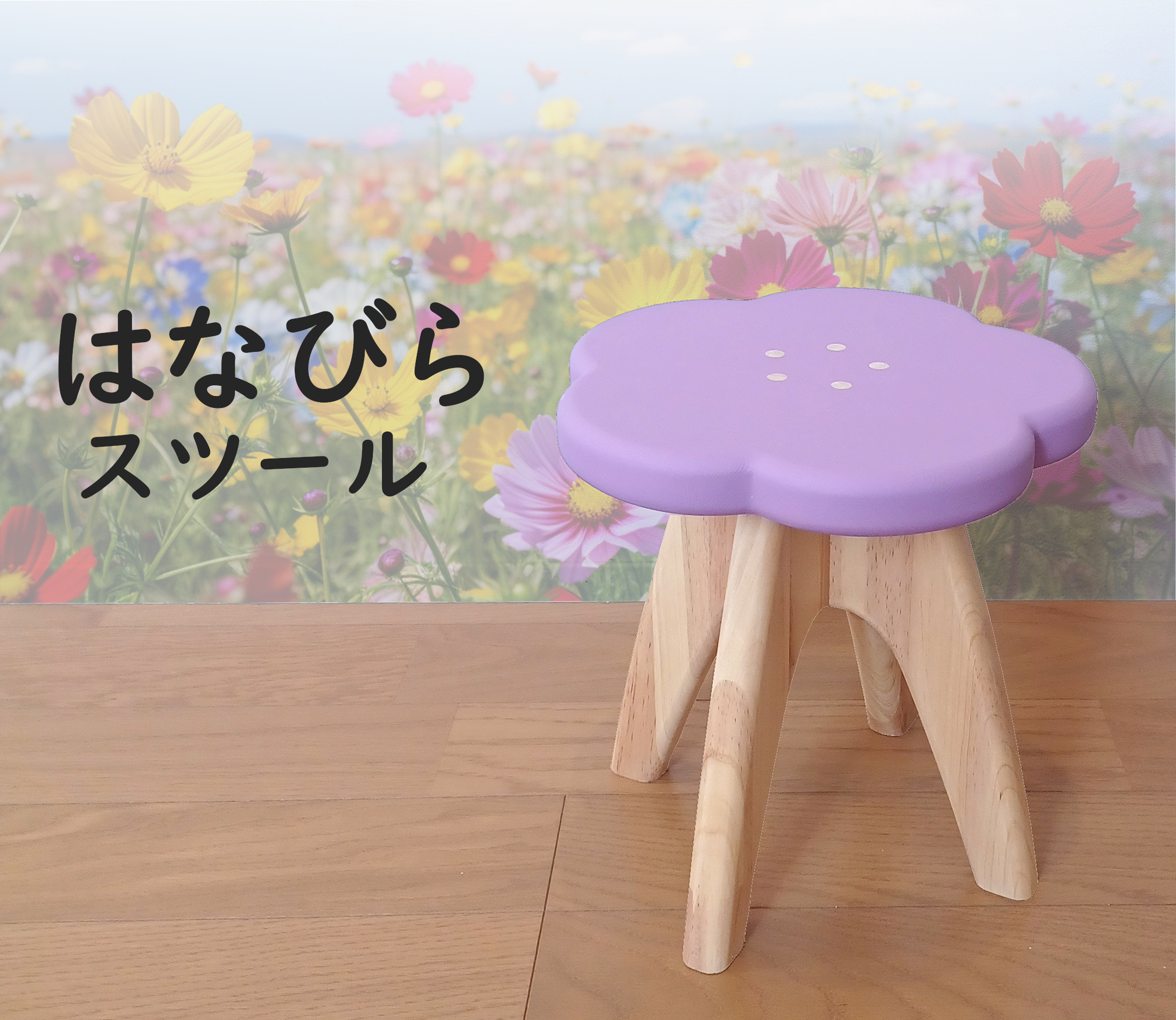 北海道手作り家具　ナラ材　ハイスツール（花柄）　勇峰工芸（新）