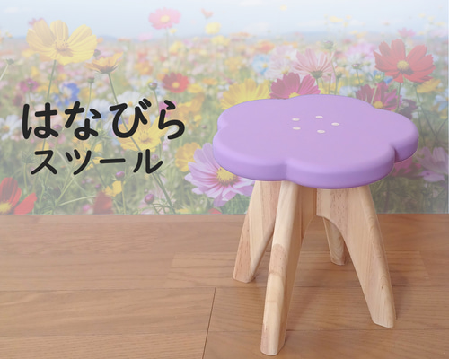 早い者勝ち 即納可】はなびらスツール 花びら5枚／サンセットパープル