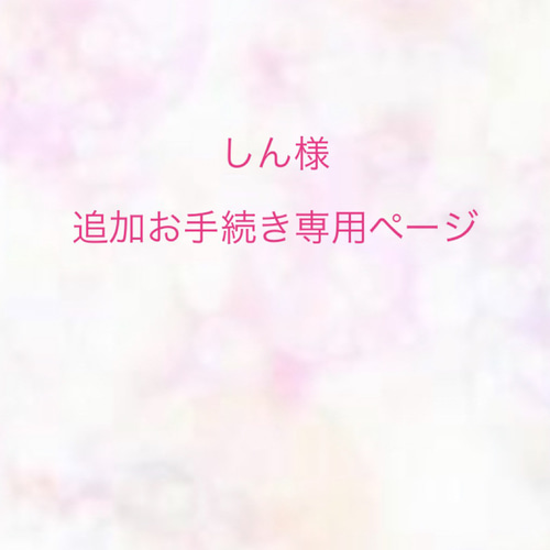 しん様 追加お手続きページ 羊毛フェルト 展示にサイズ表有 miaの羊毛 