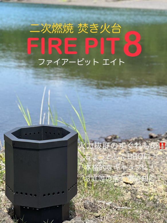 受注生産品　バーベキューコンロ　ファイヤーピットエイト(ブラック)二次燃焼 受注生産品 バーベキューコンロ ファイヤーピットエイト
