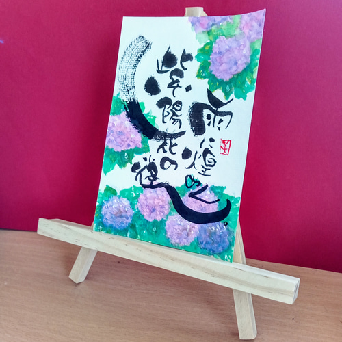 筆文字（ココロ文字）#紫陽花 書道 筆文字ほんわか堂mie 通販 17837589