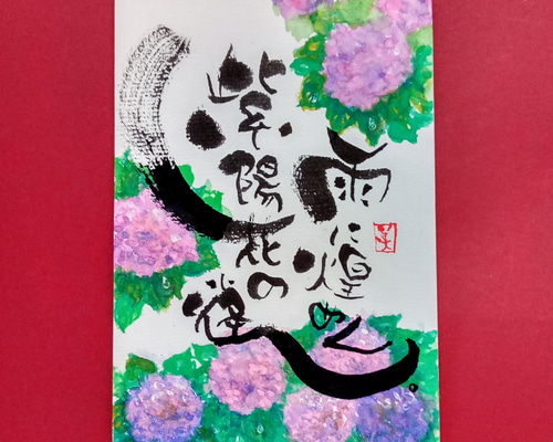 筆文字アート  ココロに届けます 筆文字（ココロ文字）#紫陽花 書道 筆文字ほんわか堂mie 通販