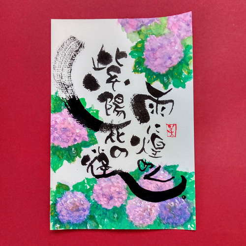 筆文字（ココロ文字）#紫陽花 書道 筆文字ほんわか堂mie 通販 17837589