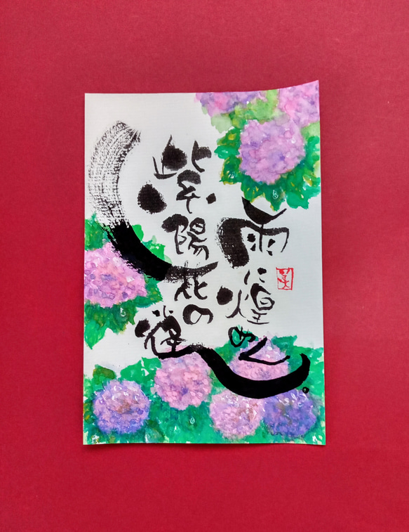 筆文字（ココロ文字）#紫陽花 書道 筆文字ほんわか堂mie 通販 17837589