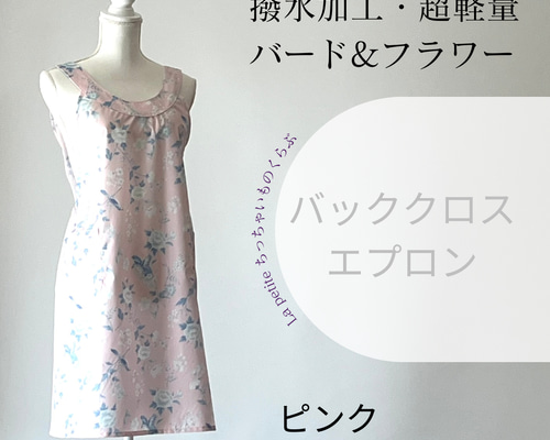 撥水加工 超軽量 バッククロスエプロン バード&フラワー ピンク