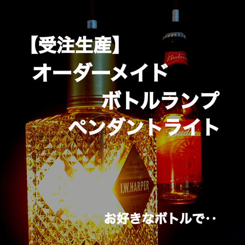 受注生産•7300円】オーダーメイド ボトルランプ ペンダント