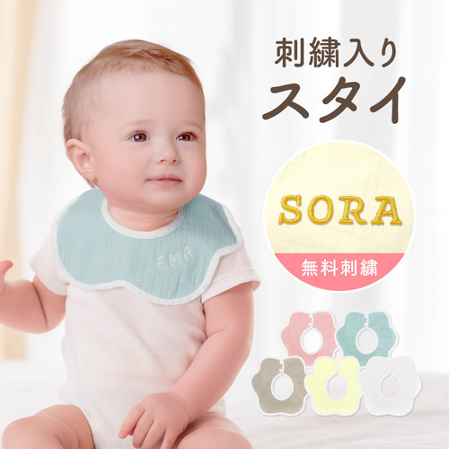 名入れ無料】名入れ 刺繍 よだれかけ スタイ カラフル 出産祝い