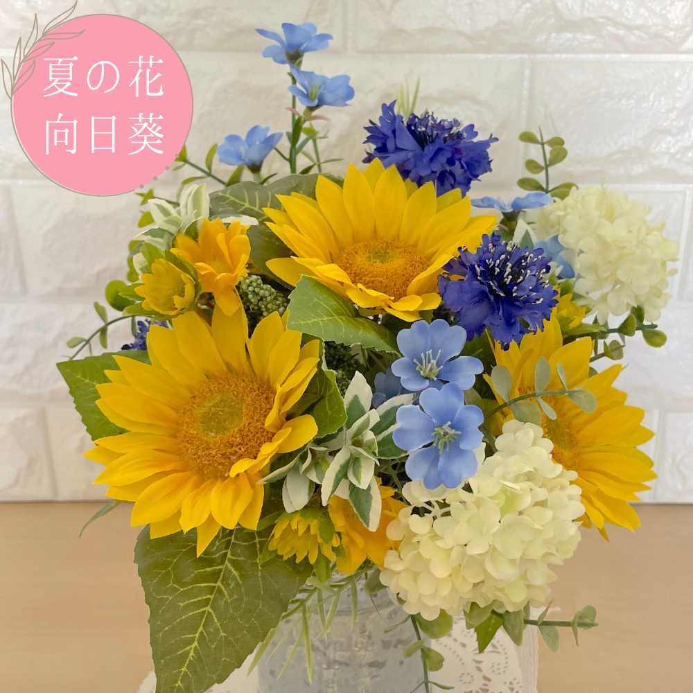 〜夏の花〜フレンチミルクタンクに入った向日葵【FD044】 4,764円