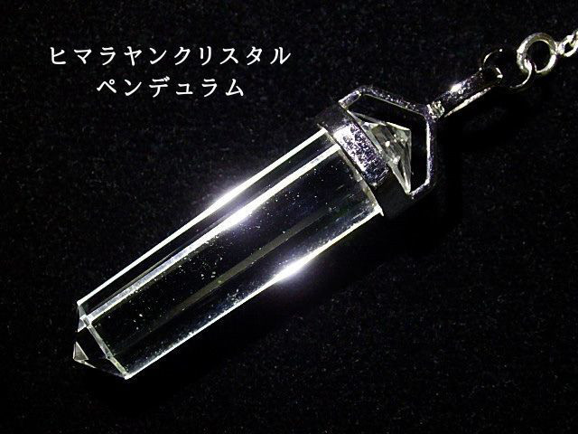 １点物 本水晶ペンジュラム　ヒマラヤ シ*ス様