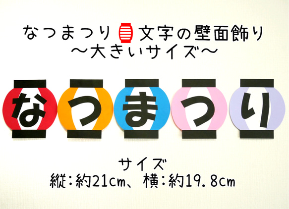 なつまつり☆文字の壁面飾り(ひらがな)〜大きいサイズ〜 切り絵 yururi